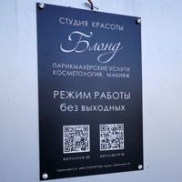 Студия красоты "Блонд" — прическа в Хабаровске