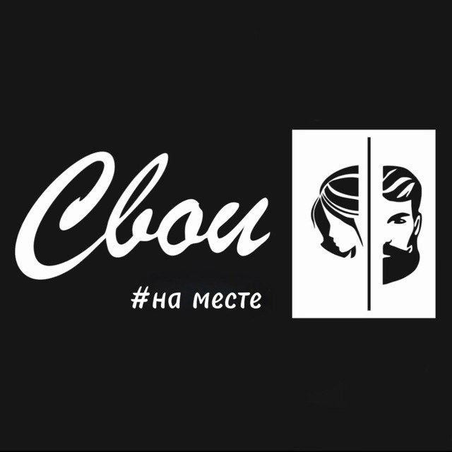 Свои #наместе