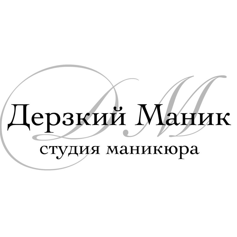 Студия Маникюра «Дерзкий Маник»