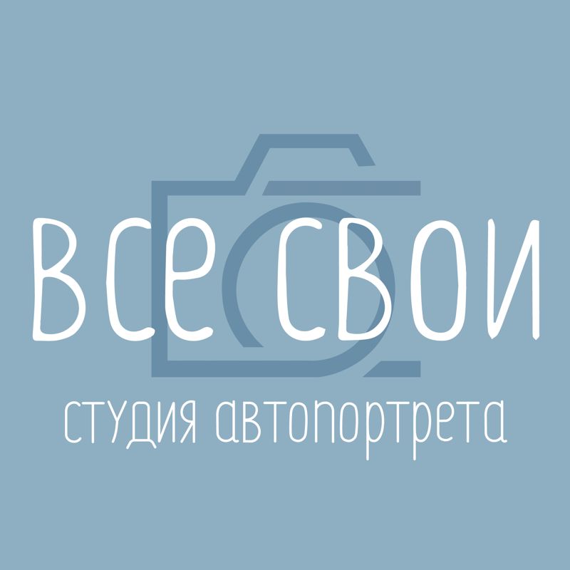 Фотостудия автопортрета "ВСЕ СВОИ"
