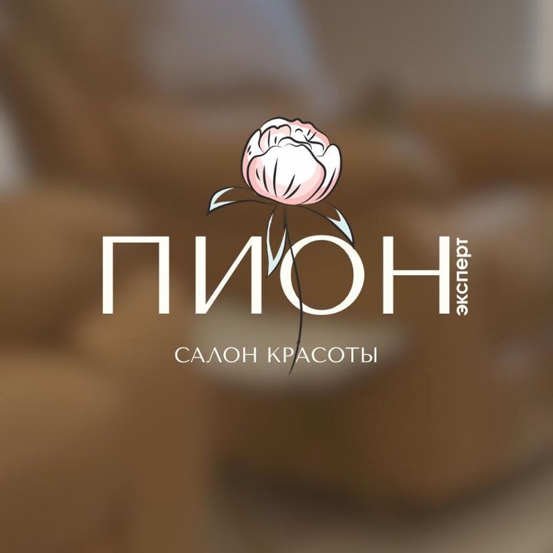 Салон красоты "Пион Эксперт"