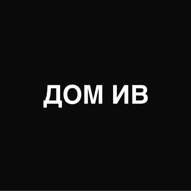 ДОМ ИВ