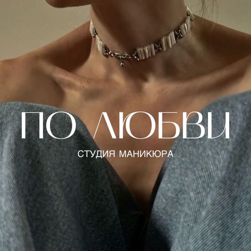 По любви | студия маникюра