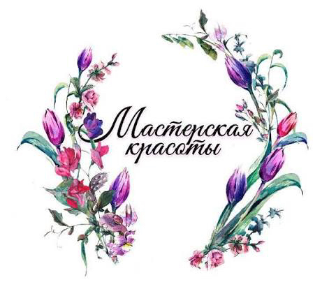 мастерская красоты