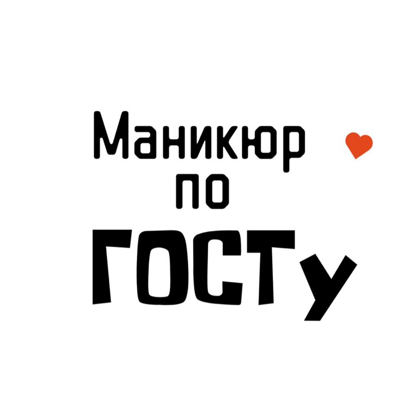 Маникюр по ГОСТу