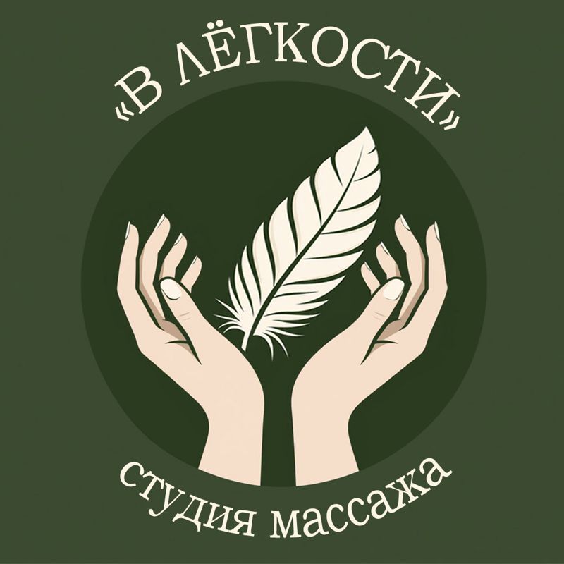 «В Лёгкости»
