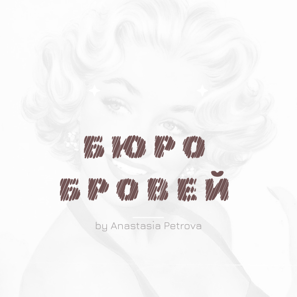 Бюро Бровей