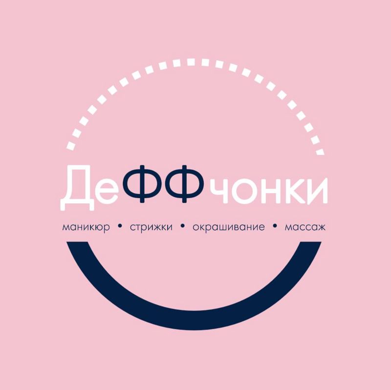Деффчонки