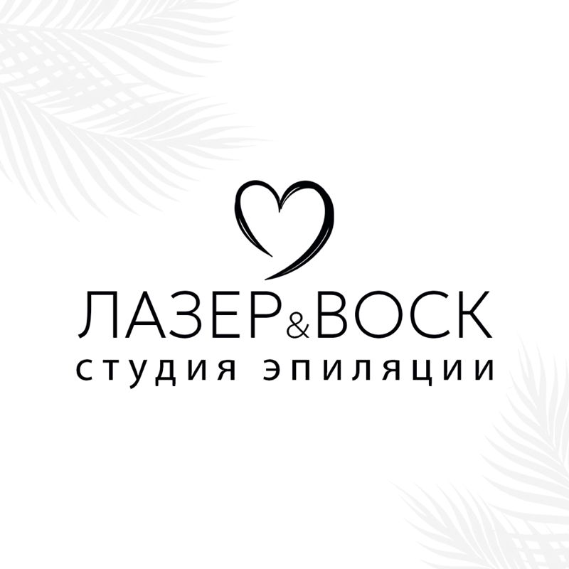 ЛАЗЕР&ВОСК