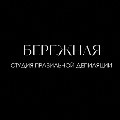 БЕРЕЖНАЯ ДЕПИЛЯЦИЯ