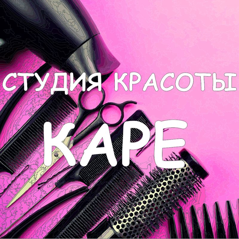 Студия Красоты "Каре"