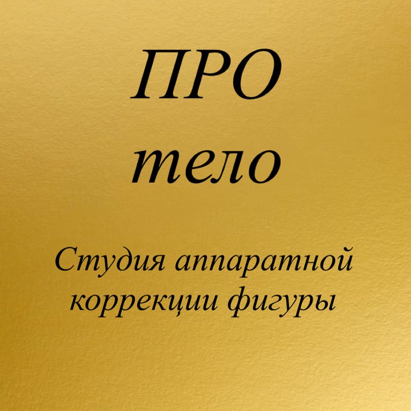 Студия аппаратного массажа