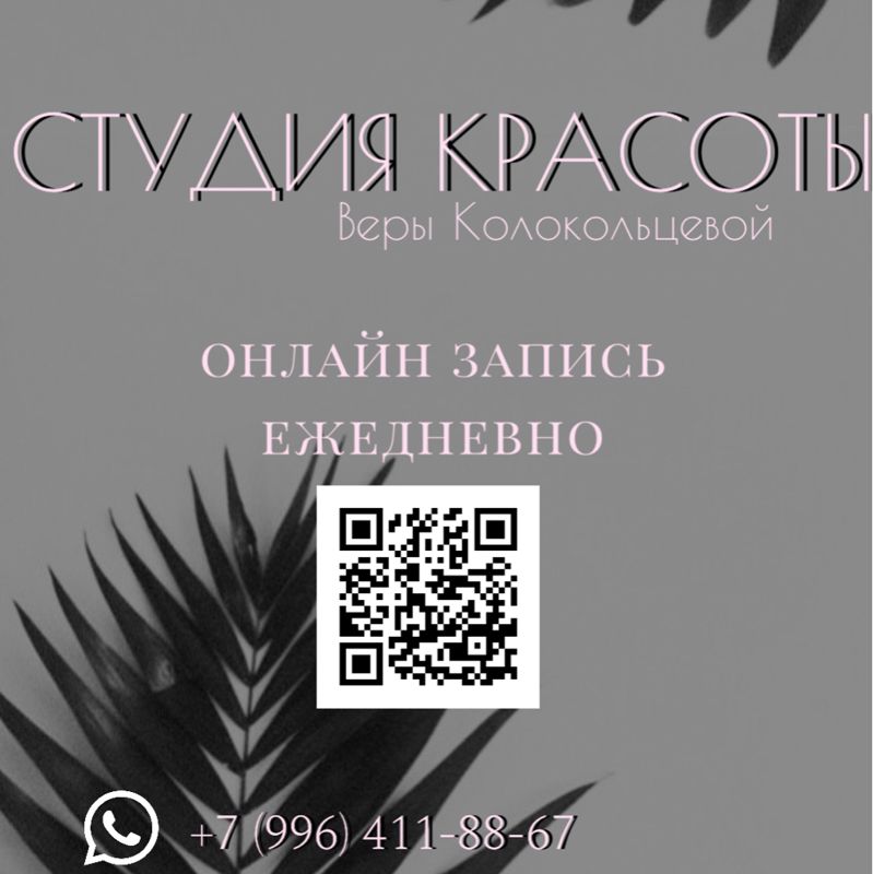 Студия красоты Веры Колокольцевой