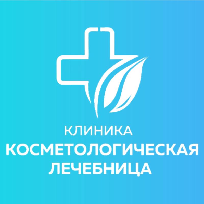 Косметологическая лечебница