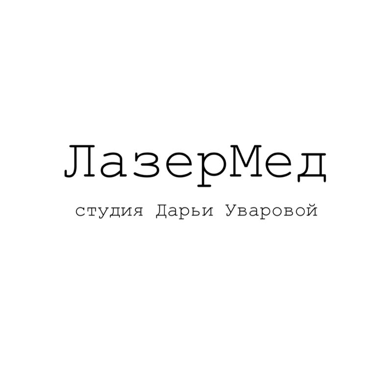 ЛазерМед