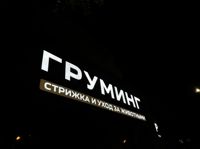 MiniGroom — сложное окрашивание в городе Волжский