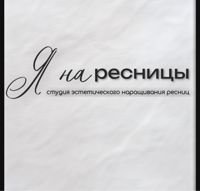 Я на ресницы — биозавивка в городе Благовещенск