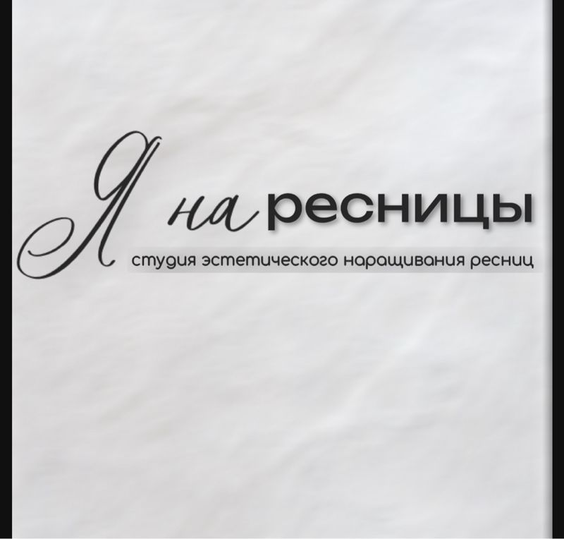 Я на ресницы