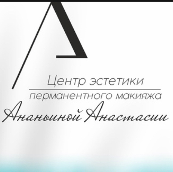 Центр эстетики перманентного макияжа Ананьиной Анастасии