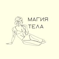 Магия Тела — LPG массаж в Омске