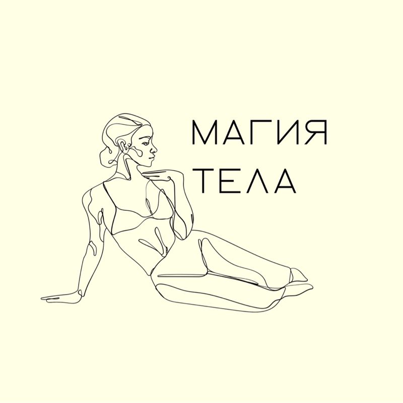 Магия Тела