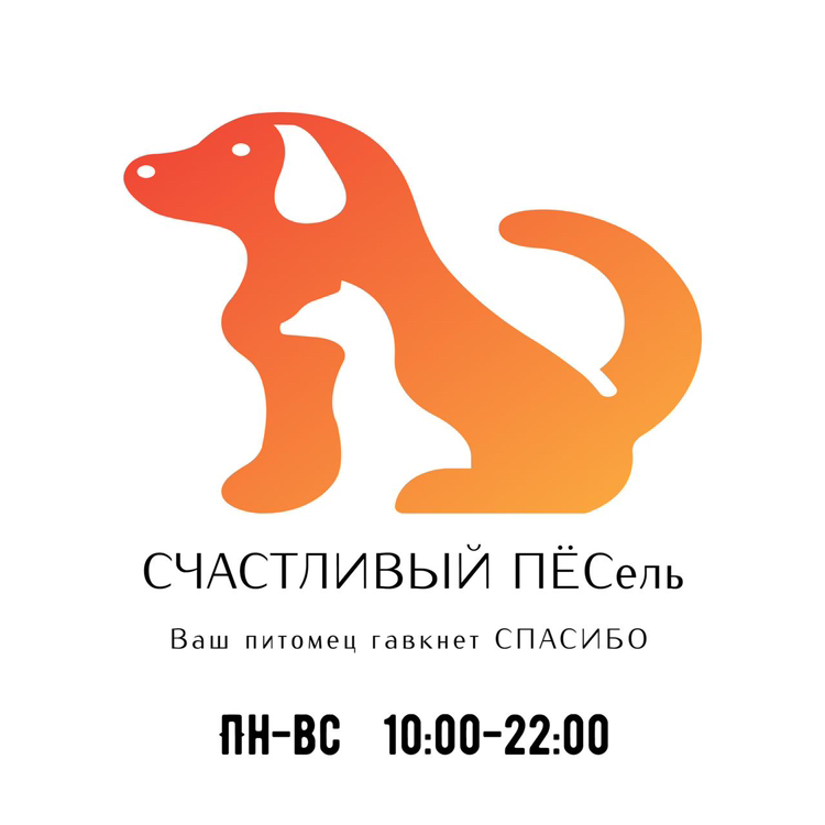 Счастливый Пёсель