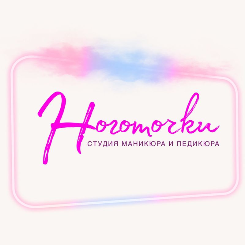 Студия маникюра и педикюра «НОГОТОЧКИ»