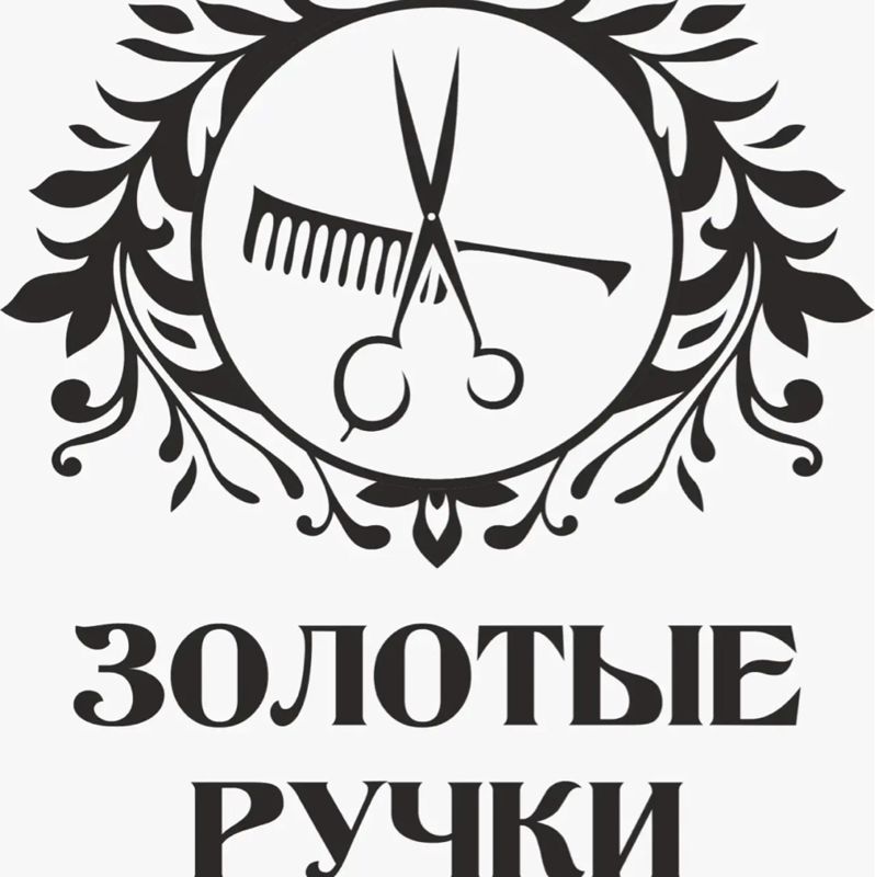 ЗОЛОТЫЕ РУЧКИ