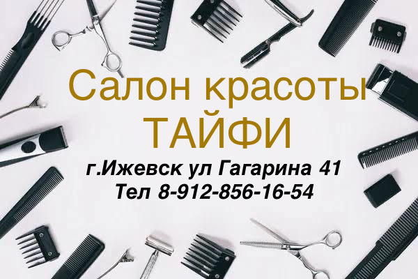 Салон красоты Тайфи