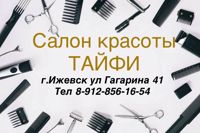 Салон красоты Тайфи — шугаринг в Ижевске