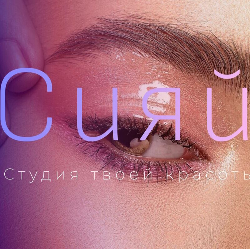 Студия эстетической косметологии СИЯЙ