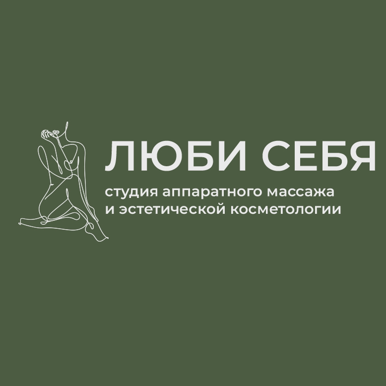 ЛЮБИ СЕБЯ