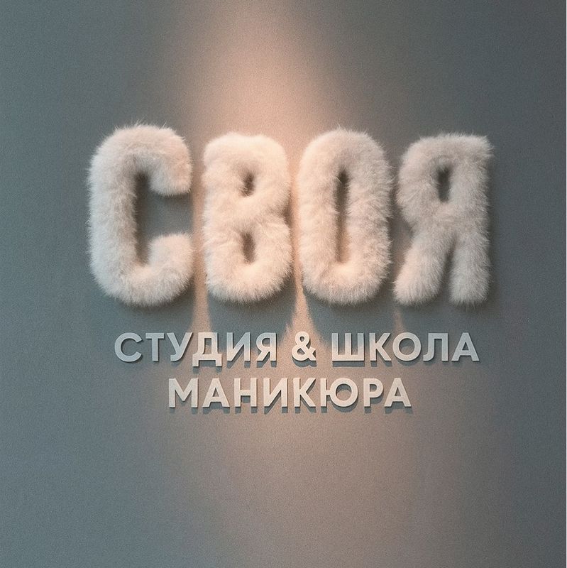 «СВОЯ» Студия маникюра &amp; школа мастеров