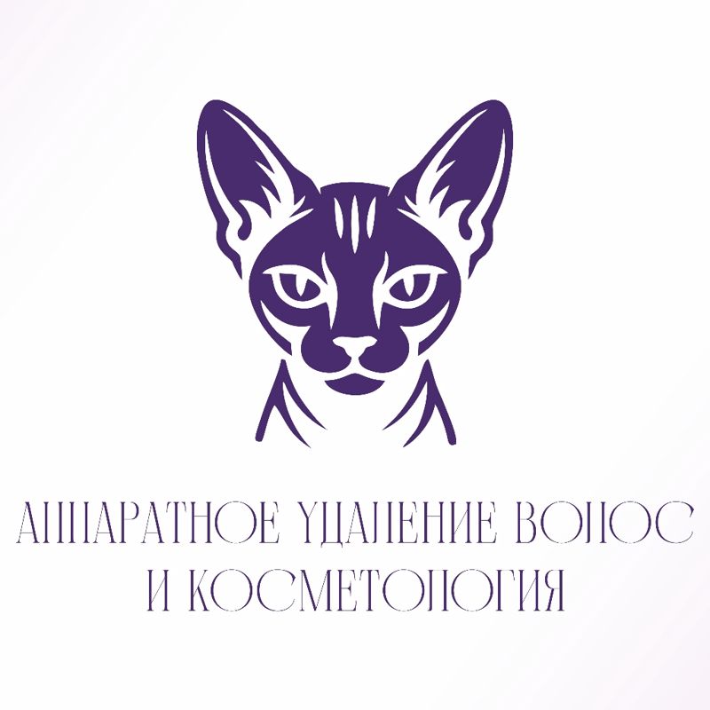 Аппаратное удаление волос и косметология