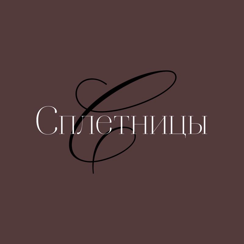 Сплетницы