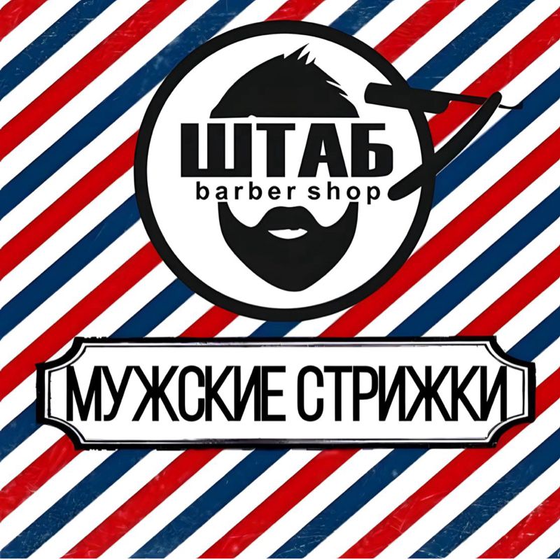 Барбершоп Штаб