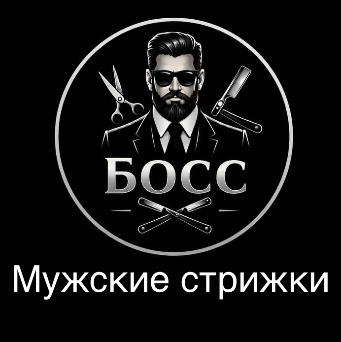 Мужская парикмахерская «БОСС»