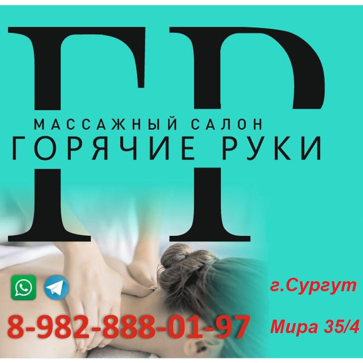 Массажный салон &amp;quot;Горячие руки&amp;quot;