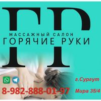 Массажный салон "Горячие руки" — массаж стоп в Сургуте