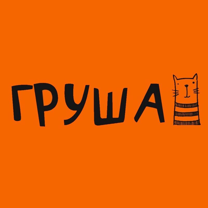 Груша
