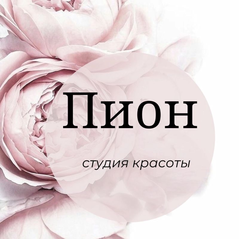 Студия красоты пион