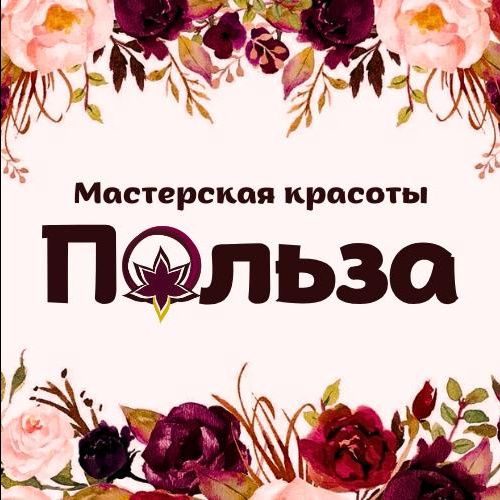 Мастерская Красоты Польза