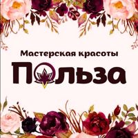 Мастерская Красоты Польза — rf-лифтинг в городе Копейск