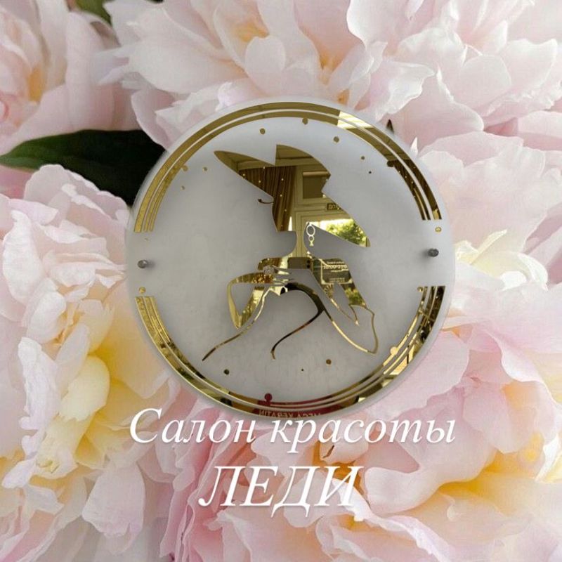 Салон красоты ЛЕДИ