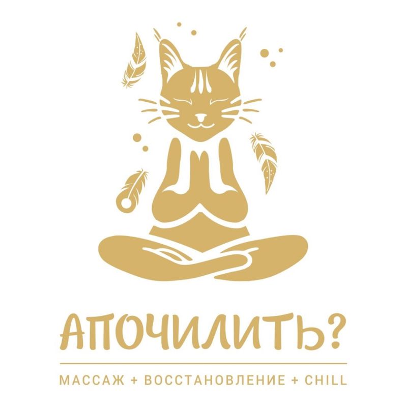 АПОЧИЛИТЬ? | Студия Массажа