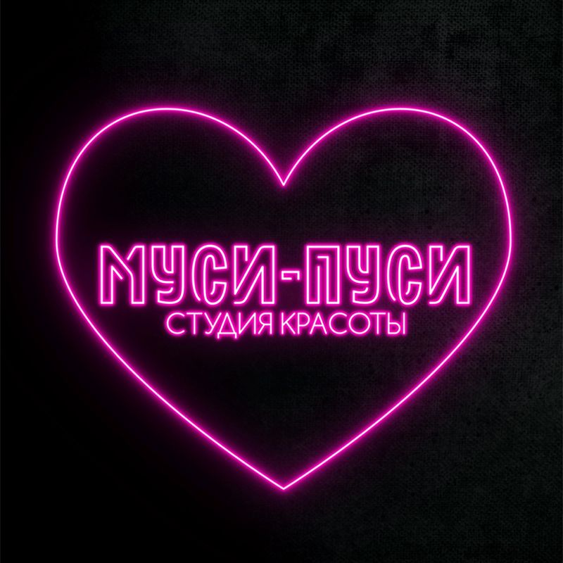 Муси-Пуси Студия красоты