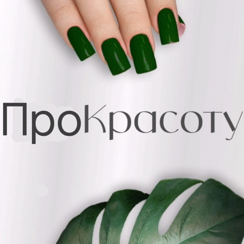 Студия ПроКрасоту