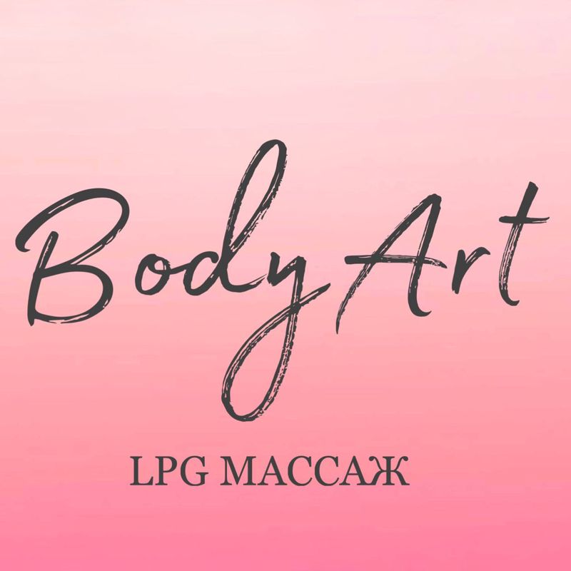 Студия LPG массажа &amp;quot;BodyArt&amp;quot;