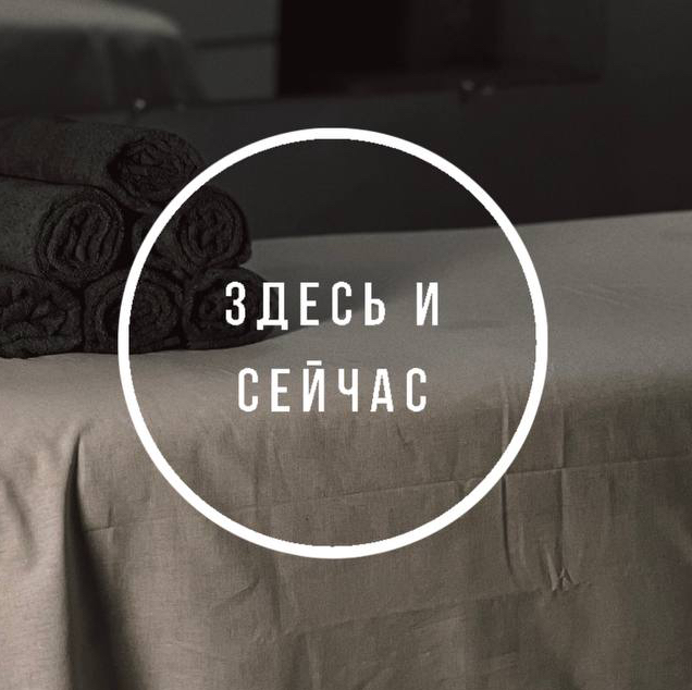 Здесь и Сейчас