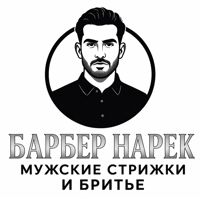 Барбер Нарек — завивка волос в Калининграде